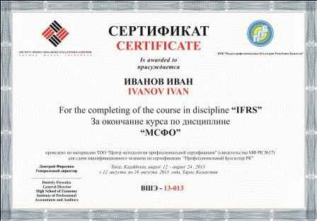 Сертификат Высшей Школы Профессиональный бухгалтер РФ